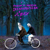 Виниловая пластинка Пахом И Прохор / Велопрогулка в лесу (blue) (1LP)