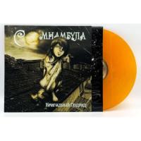 Виниловая пластинка Бригадный Подряд / Сомнамбула (orange vinyl) (lp)