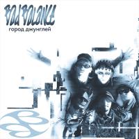 Виниловая пластинка BAD BALANCE / Город Джунглей (White Vinyl) (2LP)