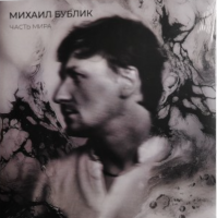Виниловая пластинка Михаил Бублик / Часть мира (lp)