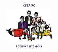 Компакт-диск Кузя УО / Военная Музычка (CD)