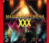 Компакт-диск Машина Времени / ХХХ Лет. Юбилейный Концерт В Олимпийском (2CD)