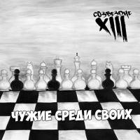 Компакт-диск Тринадцатое Созвездие / Чужие Среди Своих (CD)