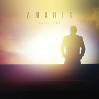 Виниловая пластинка Джанго / Выше. ещё (lp)