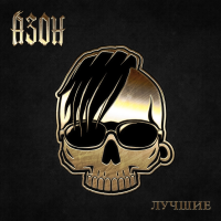 Виниловая пластинка Азон / Лучшие (lp) Виниловая пластинка Азон / Лучшие (lp)