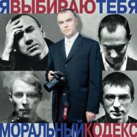 Виниловая пластинка МОРАЛЬНЫЙ КОДЕКС / Я Выбираю Тебя (2LP)