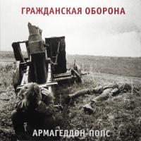 Виниловая пластинка Гражданская Оборона / Армагеддон-Попс (LP) Виниловая пластинка Гражданская Оборона / Армагеддон-Попс (LP)