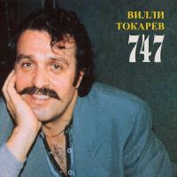 Виниловая пластинка ТОКАРЕВ ВИЛЛИ / 747 (Limited Edition) (LP)