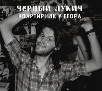 Компакт-диск Чёрный Лукич / Квартирник У Егора (CD)