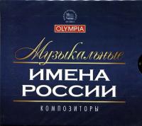 Компакт-диск Сборник / Музыкальные Имена России: Композиторы (3CD)