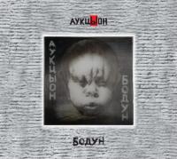 Компакт-диск АукцЫон / Бодун (2CD+DVD)