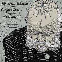 Виниловая пластинка Александр Ф. Скляр, Ва-Банкъ / Оставайтесь, Друзья, Моряками! (LP)