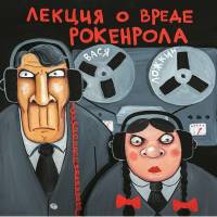 Виниловая пластинка Вася Ложкин / Лекция о вреде рокенрола (lp) Виниловая пластинка Вася Ложкин / Лекция о вреде рокенрола (lp)