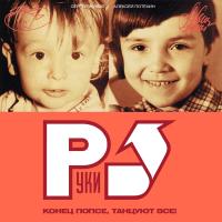 Виниловая пластинка РУКИ ВВЕРХ! / Конец Попсе, Танцуют Все! (Limited Edition,Orange Vinyl) (LP)