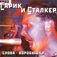 Компакт-диск Гарик и Сталкер / Слова - Воробышки (CD)
