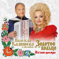 Компакт-диск Золотое Кольцо и Надежда Кадышева / Всё Как Прежде (CD)