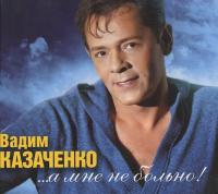 Компакт-диск Вадим Казаченко / ...A Мне Не Больно! (CD+DVD)