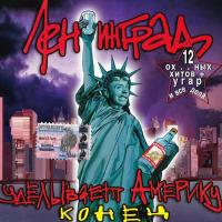 Компакт-диск Ленинград / Уделывает Америку. Конец (CD)