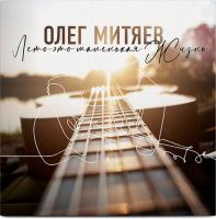 Виниловая пластинка Олег Митяев / Лето - это маленькая жизнь (1LP) Виниловая пластинка Олег Митяев / Лето - это маленькая жизнь (1LP)