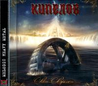 Компакт-диск Кипелов / Реки Времен (CD)