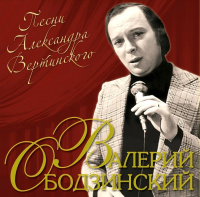 Виниловая пластинка Валерий Ободзинский / Песни александра вертинского (lp) Виниловая пластинка Валерий Ободзинский / Песни александра вертинского (lp)