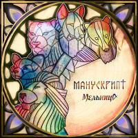 Компакт-диск Мельница / Манускрипт (CD)