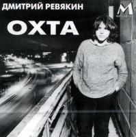Компакт-диск Дмитрий Ревякин / Охта (CD)