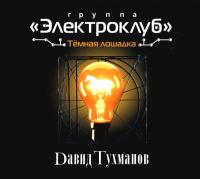 Компакт-диск Давид Тухманов, Группа Электроклуб / Темная Лошадка (CD)