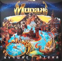 Виниловая пластинка Мираж / Лучшие Песни (1LP)