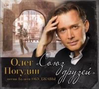 Компакт-диск Олег Погудин / Союз Друзей (CD)