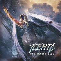Компакт-диск Эсента / Под Знаком Беды (CD)