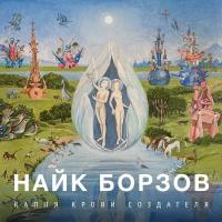 Виниловая пластинка НАЙК БОРЗОВ / Капля Крови Создателя (LP)