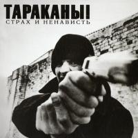 Компакт-диск Тараканы! / Страх и Ненависть (CD)