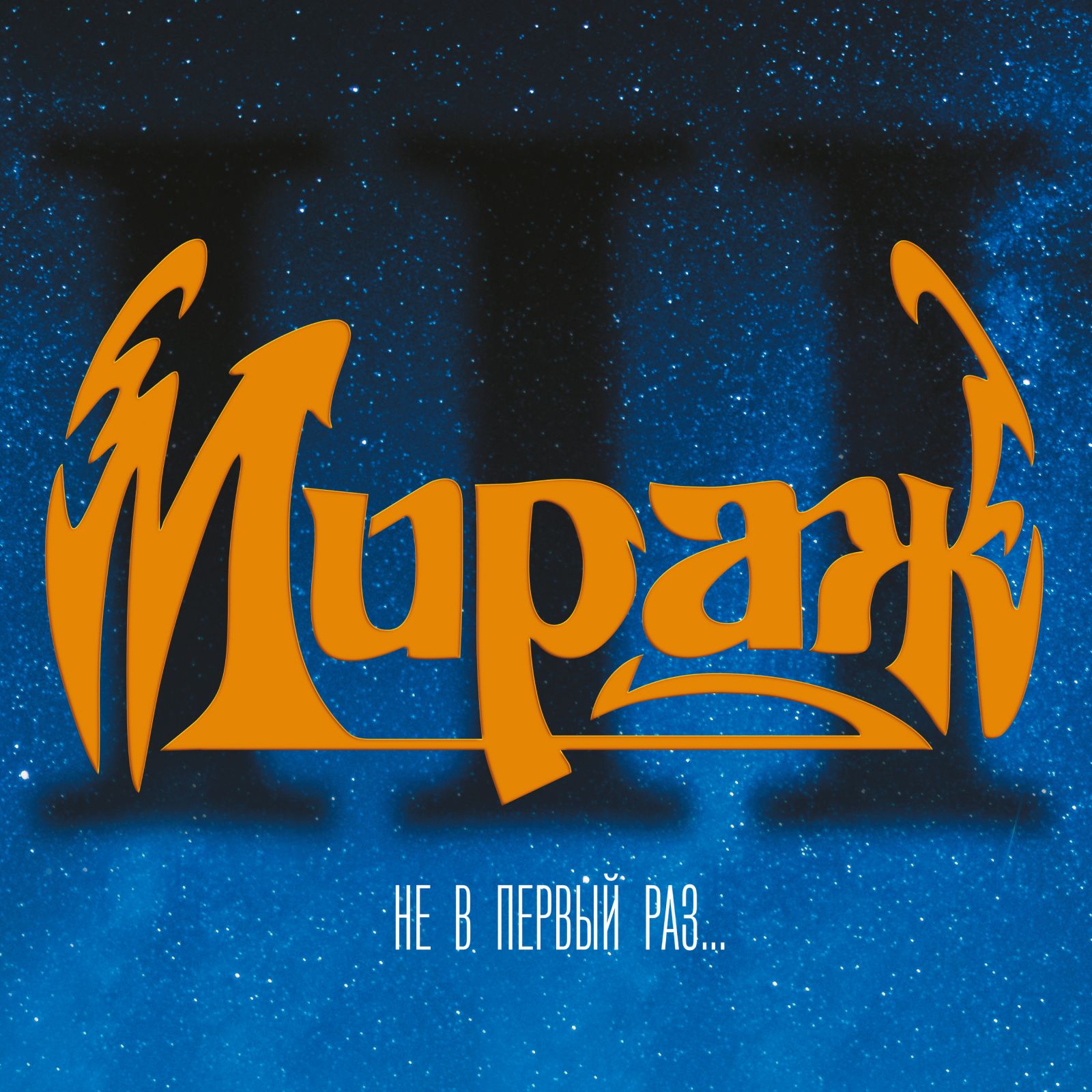 Мираж мы с тобою. Мираж пластинка. мираж винил. мираж lp. мираж диски.