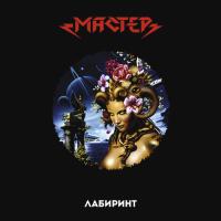 Виниловая пластинка МАСТЕР / Лабиринт (LP)