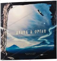 Виниловая пластинка Сборник / Дудук и орган (1LP) Виниловая пластинка Сборник / Дудук и орган (1LP)