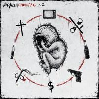 Виниловая пластинка ЙОРШ / Счастье ч.2 (White Vinyl) (LP)