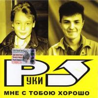 Виниловая пластинка РУКИ ВВЕРХ! / Мне С Тобою Хорошо (Limited Edition,Black Vinyl) (LP)