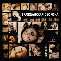 Виниловая пластинка Гр.Об. / Хорошо!! (lp)