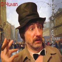 Компакт-диск Олег Чилап / Камень В Ботинке (CD)