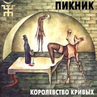 Виниловая пластинка Пикник / Королевство Кривых (LP)
