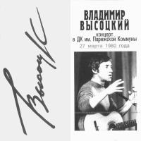 Компакт-диск Владимир Высоцкий / Концерт В ДК Им. Парижской Коммуны (2CD)