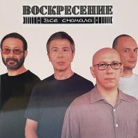 Виниловая пластинка Воскресение / Все Сначала (Transparent Grey Vinyl) (2LP) Виниловая пластинка Воскресение / Все Сначала (Transparent Grey Vinyl) (2LP)