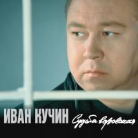 Виниловая пластинка Иван Кучин / Судьба Воровская (LP)
