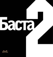 Виниловая пластинка Баста / Баста ii (2LP)