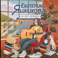 Виниловая пластинка Яшникова / 10 лет: лучшее (LP)