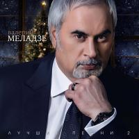 Виниловая пластинка Валерий Меладзе / Лучшие песни часть 2 (lp)