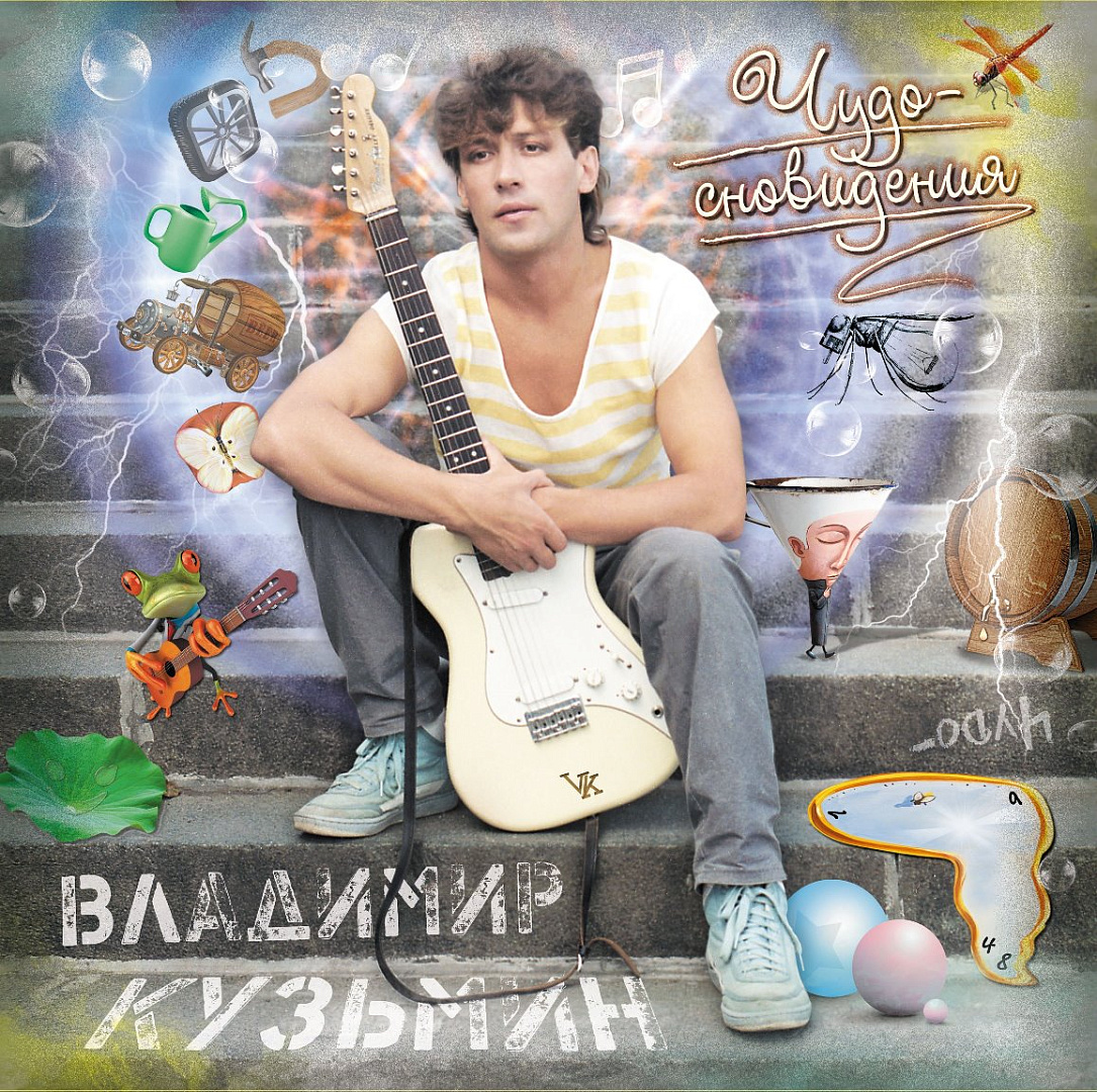 Виниловая пластинка Владимир Кузьмин / Динамик 84 (чудо-сновидения) (orange  vinyl) (lp+постер)