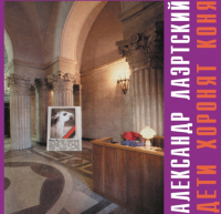 Виниловая пластинка Александр Лаэртский / Дети хоронят коня (ltd 300 copies, numbered,red vinyl ) (lp) Виниловая пластинка Александр Лаэртский / Дети хоронят коня (ltd 300 copies, numbered,red vinyl ) (lp)