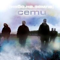 Компакт-диск Сети / Небо На Земле (CD)